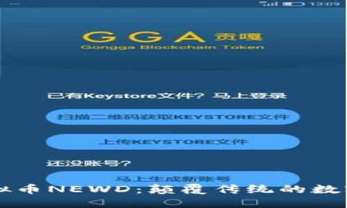 新一代虚拟币NEWD：颠覆传统的数字金融创新