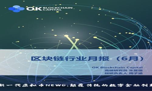 新一代虚拟币NEWD：颠覆传统的数字金融创新