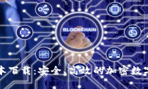 TP钱包最新版本下载：安全、高效的加密数字资产管理工具