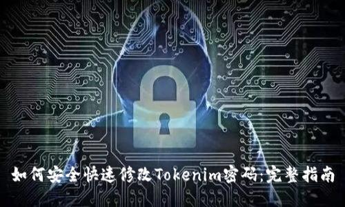 如何安全快速修改Tokenim密码：完整指南