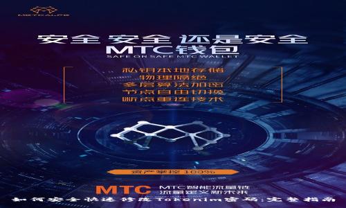 如何安全快速修改Tokenim密码：完整指南