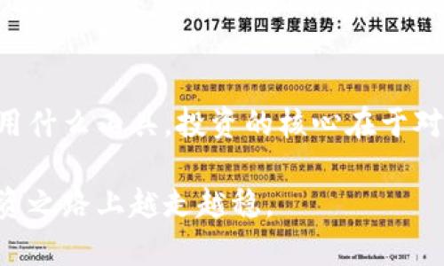 tiaoti揭秘Tokenim 2.0 钱包：你不得不知的投资套路与创新卖点/tiaoti

Tokenim 2.0, 加密钱包, 投资套路, 数字货币/guanjianci

引言
随着数字货币的迅猛发展，越来越多的人开始参与到这个充满机遇和挑战的市场中。而在这个市场中，一款优秀的钱包不仅能保障用户的资产安全，更能提供便捷的使用体验。Tokenim 2.0 钱包作为近期备受关注的产品，凭借其独特的卖点和创新的设计吸引了众多用户的目光。本文将深入剖析Tokenim 2.0钱包的核心特点、潜在套路以及如何有效利用这一工具，帮助你在数字货币的海洋中乘风破浪。

Tokenim 2.0 钱包概述
Tokenim 2.0 钱包是一款专为数字货币爱好者设计的多功能钱包，提供了安全、便捷和高效的管理服务。它支持多种加密货币的存储与交易，用户可以在此平台上方便地查看自己的资产状态、交易记录以及市场动态。此外，Tokenim 2.0 钱包还引入了许多创新性的功能，帮助用户更好地管理风险，获取投资收益。

钱包的安全性
安全性是数字钱包最为关键的因素之一。Tokenim 2.0 钱包在这一方面进行了多重把关。首先，它采用了先进的加密技术，确保用户的私钥和交易信息不被泄露。这种强大的加密手段，仿佛为你的数字资产穿上了铠甲，即使在网络复杂多变的环境中，依然保持高效的保护力度。

其次，Tokenim 2.0 钱包支持两步验证功能。当用户尝试登陆或进行大额交易时，需要输入额外的验证码，从而提供更高的安全性。这就像是在你家门口多了一道保险锁，确保每一次的交易都是经过你亲自确认的。通过这些安全设计，Tokenim 2.0 钱包构建了一个相对安全可靠的数字资产存储环境。

创新的功能与特色
除了安全性，Tokenim 2.0 钱包还以其独特的创新功能赢得用户的青睐。其中一项显著的特色是其“智能资产管理系统”。这一系统可以实时监控用户的数字资产，并根据市场波动趋势提供智能化的投资建议。

例如，系统能够分析用户的投资组合，识别出潜在的风险资产，并在合适的时机发出警示，使用户及时作出反应，避免损失。此外，用户还可以通过“资产分散投资”功能，将资产分配到不同种类的数字货币中，以降低整体风险。这种智能化的管理方式，为用户带来了更为个性化的投资体验，使他们在市场起伏中可以更从容地应对各种挑战。

用户友好的界面设计
Tokenim 2.0 钱包在用户体验上也下了不少功夫。其界面设计不仅，而且十分人性化。初次使用的用户可以在短时间内熟悉整个操作流程，从创建钱包到进行交易，各个环节都得到了，真正做到了“零门槛使用”。

每一个功能模块都被清晰地分类，用户只需轻点几下，即可完成各种操作。对于那些技术不是很娴熟的用户来说，这样的设计无疑降低了使用的难度，增加了参与的乐趣。即便是初入加密货币市场的小白，也能在Tokenim 2.0钱包中找到施展投资的舞台。

社群与支持服务
Tokenim 2.0 钱包不仅仅是一款工具，它更是一个活跃的社群。在这个社群中，用户可以和其他投资者分享自己的经验、交流市场动态，甚至获得专业的投资指导。这种基于社群的互动，使得用户在投资过程中不再孤单，能够获得更多的信息和支持。

此外，Tokenim 2.0 钱包官方还提供24小时在线客服支持，用户在使用中如遇任何问题，都可以随时咨询。这种贴心的服务态度，极大地提升了用户体验，也增强了用户对钱包的信任度。

Tokenim 2.0 的投资套路
尽管Tokenim 2.0 钱包带来了许多便利和创新，但对于潜在用户来说，了解其中的投资套路同样至关重要。比如，Tokenim 2.0 提供的部分投资建议，虽然经过算法分析能够提高成功率，但并不代表绝对安全。用户在进行投资决策时，依然需保持独立思考，切勿盲目跟随。

此外，趁着市场的波动进行短期投机或许可以带来高额回报，但也伴随着较大的风险。Tokenim 2.0 钱包虽然能提供风险监测，但投资者仍需对自己的资金进行合理的管理和规划，以避免因个别决策而造成的重大损失。

总结与展望
Tokenim 2.0 钱包作为一款新兴的数字货币管理工具，凭借其出色的安全性、创新的功能设计、友好的用户界面以及良好的社群支持，已经在众多钱包中占据了一席之地。然而，无论我们用什么工具，投资的核心在于对市场的了解和自身风险控制能力的提升。因此，对每个用户而言，理性投资、谨慎决策依旧是成功的关键。

未来，Tokenim 2.0 钱包有望继续推出更多实用的功能和更新，提升用户体验，助力更多人进入数字货币的世界。在这趟充满机遇与挑战的旅程中，希望每一位用户都能从中获益，并在投资之路上越走越稳。