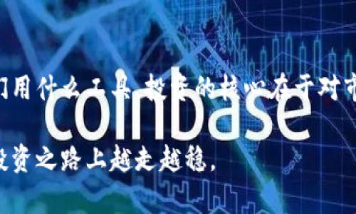 tiaoti揭秘Tokenim 2.0 钱包：你不得不知的投资套路与创新卖点/tiaoti

Tokenim 2.0, 加密钱包, 投资套路, 数字货币/guanjianci

引言
随着数字货币的迅猛发展，越来越多的人开始参与到这个充满机遇和挑战的市场中。而在这个市场中，一款优秀的钱包不仅能保障用户的资产安全，更能提供便捷的使用体验。Tokenim 2.0 钱包作为近期备受关注的产品，凭借其独特的卖点和创新的设计吸引了众多用户的目光。本文将深入剖析Tokenim 2.0钱包的核心特点、潜在套路以及如何有效利用这一工具，帮助你在数字货币的海洋中乘风破浪。

Tokenim 2.0 钱包概述
Tokenim 2.0 钱包是一款专为数字货币爱好者设计的多功能钱包，提供了安全、便捷和高效的管理服务。它支持多种加密货币的存储与交易，用户可以在此平台上方便地查看自己的资产状态、交易记录以及市场动态。此外，Tokenim 2.0 钱包还引入了许多创新性的功能，帮助用户更好地管理风险，获取投资收益。

钱包的安全性
安全性是数字钱包最为关键的因素之一。Tokenim 2.0 钱包在这一方面进行了多重把关。首先，它采用了先进的加密技术，确保用户的私钥和交易信息不被泄露。这种强大的加密手段，仿佛为你的数字资产穿上了铠甲，即使在网络复杂多变的环境中，依然保持高效的保护力度。

其次，Tokenim 2.0 钱包支持两步验证功能。当用户尝试登陆或进行大额交易时，需要输入额外的验证码，从而提供更高的安全性。这就像是在你家门口多了一道保险锁，确保每一次的交易都是经过你亲自确认的。通过这些安全设计，Tokenim 2.0 钱包构建了一个相对安全可靠的数字资产存储环境。

创新的功能与特色
除了安全性，Tokenim 2.0 钱包还以其独特的创新功能赢得用户的青睐。其中一项显著的特色是其“智能资产管理系统”。这一系统可以实时监控用户的数字资产，并根据市场波动趋势提供智能化的投资建议。

例如，系统能够分析用户的投资组合，识别出潜在的风险资产，并在合适的时机发出警示，使用户及时作出反应，避免损失。此外，用户还可以通过“资产分散投资”功能，将资产分配到不同种类的数字货币中，以降低整体风险。这种智能化的管理方式，为用户带来了更为个性化的投资体验，使他们在市场起伏中可以更从容地应对各种挑战。

用户友好的界面设计
Tokenim 2.0 钱包在用户体验上也下了不少功夫。其界面设计不仅，而且十分人性化。初次使用的用户可以在短时间内熟悉整个操作流程，从创建钱包到进行交易，各个环节都得到了，真正做到了“零门槛使用”。

每一个功能模块都被清晰地分类，用户只需轻点几下，即可完成各种操作。对于那些技术不是很娴熟的用户来说，这样的设计无疑降低了使用的难度，增加了参与的乐趣。即便是初入加密货币市场的小白，也能在Tokenim 2.0钱包中找到施展投资的舞台。

社群与支持服务
Tokenim 2.0 钱包不仅仅是一款工具，它更是一个活跃的社群。在这个社群中，用户可以和其他投资者分享自己的经验、交流市场动态，甚至获得专业的投资指导。这种基于社群的互动，使得用户在投资过程中不再孤单，能够获得更多的信息和支持。

此外，Tokenim 2.0 钱包官方还提供24小时在线客服支持，用户在使用中如遇任何问题，都可以随时咨询。这种贴心的服务态度，极大地提升了用户体验，也增强了用户对钱包的信任度。

Tokenim 2.0 的投资套路
尽管Tokenim 2.0 钱包带来了许多便利和创新，但对于潜在用户来说，了解其中的投资套路同样至关重要。比如，Tokenim 2.0 提供的部分投资建议，虽然经过算法分析能够提高成功率，但并不代表绝对安全。用户在进行投资决策时，依然需保持独立思考，切勿盲目跟随。

此外，趁着市场的波动进行短期投机或许可以带来高额回报，但也伴随着较大的风险。Tokenim 2.0 钱包虽然能提供风险监测，但投资者仍需对自己的资金进行合理的管理和规划，以避免因个别决策而造成的重大损失。

总结与展望
Tokenim 2.0 钱包作为一款新兴的数字货币管理工具，凭借其出色的安全性、创新的功能设计、友好的用户界面以及良好的社群支持，已经在众多钱包中占据了一席之地。然而，无论我们用什么工具，投资的核心在于对市场的了解和自身风险控制能力的提升。因此，对每个用户而言，理性投资、谨慎决策依旧是成功的关键。

未来，Tokenim 2.0 钱包有望继续推出更多实用的功能和更新，提升用户体验，助力更多人进入数字货币的世界。在这趟充满机遇与挑战的旅程中，希望每一位用户都能从中获益，并在投资之路上越走越稳。