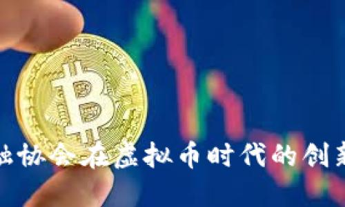 探索金融协会在虚拟币时代的创新与挑战