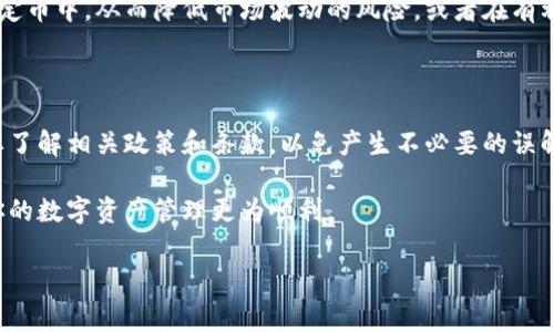 在讨论如何将 TokenIM 转回去之前，我们需要先了解 TokenIM 是什么，以及它的主要用途和特点。TokenIM 是一种数字资产管理工具，广泛应用于加密货币的存储、交易和管理等领域。能够在这个平台上进行交易和转换，尽管整个过程可能令人感到困惑，但了解其中的步骤非常重要。

如何将 TokenIM 转回去的步骤分析

将 TokenIM 转回去的过程并不复杂，但也需要用户认真对待。首先，你需要确认你要转回的资产类型和数量。每种数字资产在转回的过程中都有自己特定的步骤。接下来，让我们逐步探讨如何将 TokenIM 转回去。

第一步：登录 TokenIM 账户

进入 TokenIM 的官方网站或应用程序，确保你的设备连接到互联网。输入你的用户名和密码进行登录。如果你尚未注册，则需要先完成注册。记住，保护你的账户安全是非常重要的，避免在公共网络下登录。

第二步：选择所需转回的资产

登录后，你会看到一个界面，展示你当前持有的所有加密资产。选择你想要转回的 TokenIM 资产。确保你清楚这个资产的价位及市场行情，以便做出最佳决策。

第三步：查找转回的选项

在选择的资产详情页上，寻找转回、提现或兑换的选项。这个过程可能会因不同的资产类型而有所不同。通常，在页面的右侧或底部会有“提现”或“转回”的按钮。点击后，系统可能会要求你确认转回的数量。

第四步：输入转回数量

在操作框中，输入你希望转回的数量。请注意，某些平台可能会有最低转回限制。确保输入的数量符合要求，避免不必要的费用。

第五步：确认转回信息

在确认页面，你将看到你所选择的资产、转回数量以及转回手续费等信息。请仔细核对，确保所有信息正确无误。任何一个小错误都可能导致不必要的损失。

第六步：选择转回的方式

如选择转回到个人钱包，通常需要输入你的钱包地址。确保你的钱包地址输入正确，因为一旦数字资产被发送到错误的地址，就无法找回。选择合适的转回方式可以帮助你降低转回过程中的耗时和手续费。

第七步：完成转回

完成以上步骤后，点击“确认”或“提交”按钮。系统会提示你转回的申请正在处理。一般情况下，转回资金需要一定的处理时间。只要按照步骤操作，一般不会出现太大的问题。

第八步：查看转回状态

转回申请提交后，建议你查看状态。这可以在你的 TokenIM 账户中进行，通常会有一个“交易记录”或“历史”选项供你查看。确保你能够及时了解转回的进度，必要时可以联系客服寻求帮助。

关于手续费的重要说明

每次转回都可能涉及手续费，不同资产、不同平台的手续费标准有所不同。务必在进行转回之前了解相关的费用结构，避免被额外收费所困扰。在一些情况下，手续费可能会随着市场的波动而变化。

安全性提示

在整个转回的过程中，请务必保持警惕。选择安全的网络环境操作，避免在公共场所进行重要的交易。同时，定期更换账户密码，并开启双重认证，以增强账户的安全性。保护好你的隐私信息，谨防钓鱼网站和诈骗活动。

应用场景

一旦你熟悉了 TokenIM 的操作，也许你会希望在日常交易中实现更高效的资产管理。例如，定期将一部分收益转回至稳定币中，从而降低市场波动的风险。或者在有利时机，快速转回资产以锁定盈利。

总结与建议

将 TokenIM 转回去的过程虽然涉及多个步骤，但只要你认真遵循，绝大多数情况下都可以顺利完成。在操作之前，务必要了解相关政策和条款，以免产生不必要的误解。

通过实践，你将逐渐积累更多的经验，变得更加熟练。希望通过这篇文章能帮助你更好地理解 TokenIM 的使用方法，让你的数字资产管理更为顺利。

TokenIM, 数字资产, 资产转回, 加密货币/guanjianci
