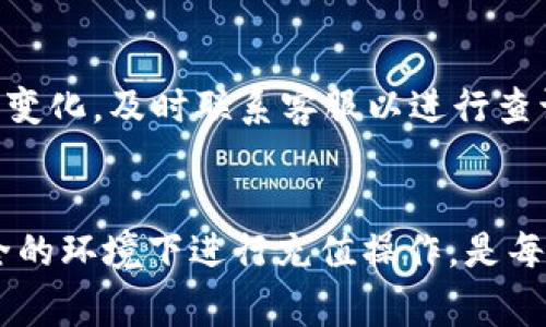 在Tokenim 2.0中进行充值的步骤相对简单，但确保您遵循每一步非常重要。以下是详细的步骤指南，帮助您顺利完成充值过程。

步骤一：登录您的Tokenim账户
首先，您需要访问Tokenim 2.0的官方网站或打开其移动应用。输入您的账户信息，包括用户名和密码，进行登录。确保您的网络连接稳定，以避免在登陆时出现任何问题。

步骤二：访问充值页面
登录后，您将看到仪表板或主界面。在界面的菜单或侧边栏中，寻找“充值”或“资金管理”选项。点击进入充值页面，以查阅可用的充值方式和相关信息。

步骤三：选择充值方式
在充值页面，您通常会看到多种充值方式可供选择。常见的方式包括信用卡、借记卡、银行转账、电子钱包等。根据您的需求选择一种最方便的方式。

步骤四：输入充值金额
选择充值方式后，系统会要求您输入充值金额。在输入时，请确保您了解平台的最低和最高充值限额，以避免因金额不符而导致的操作失败。

步骤五：确认信息与支付
在输入完充值金额后，系统通常会要求您确认相关信息。这包括充值方式、金额及相关的费用。请仔细检查这些信息，确保一切无误后，点击“确认”或“支付”按钮。

步骤六：完成支付
根据您选择的充值方式，系统可能会跳转到第三方支付平台。在此页面上，您需要输入付款信息，如信用卡号码、有效期、安全码等。输入完成后，点击“确认支付”以完成交易。

步骤七：检查充值状态
支付完成后，返回Tokenim 2.0的界面，查看您的账户余额是否已更新。通常充值会迅速到账，但在某些情况下可能需要一些时间才能反映在您的账户中。如果长时间未到账，请与平台的客服支持联系，查询充值状态。

额外提示：安全性与保障
在进行任何在线充值时，安全性都是关键。确保您使用的是官方渠道进行交易，避免访问可疑的网站链接。此外，定期更新您的账户密码，并启用两步验证（如可用），以进一步保障您的账户安全。

常见问题解答
在进行充值时，用户可能会遇到各种问题。以下是一些常见问题及其解决方案：

问题1：充值失败怎么办？
如果您的充值交易失败，请首先检查您的网络连接。确保您的信用卡或银行账户有足够的余额，并且输入的信息准确无误。如果问题仍然存在，请联系Tokenim的客服。

问题2：充值金额未到账，应该如何处理？
如果您完成了充值，但账户余额没有更新，请耐心等待片刻。这可能是系统处理延迟造成的。如果长时间没有变化，及时联系客服以进行查询。

总结
在Tokenim 2.0中充值的过程是直观的，只需遵循以上步骤，即可轻松完成。同时，保护账户安全，确保在安全的环境下进行充值操作，是每个用户的责任。希望此次指南能帮助您顺利完成充值，如果发现任何问题，请及时联系平台客服以获得帮助。