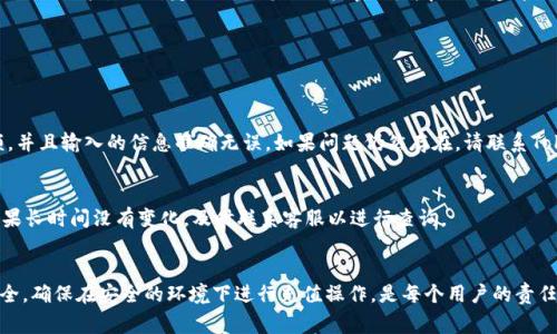 在Tokenim 2.0中进行充值的步骤相对简单，但确保您遵循每一步非常重要。以下是详细的步骤指南，帮助您顺利完成充值过程。

步骤一：登录您的Tokenim账户
首先，您需要访问Tokenim 2.0的官方网站或打开其移动应用。输入您的账户信息，包括用户名和密码，进行登录。确保您的网络连接稳定，以避免在登陆时出现任何问题。

步骤二：访问充值页面
登录后，您将看到仪表板或主界面。在界面的菜单或侧边栏中，寻找“充值”或“资金管理”选项。点击进入充值页面，以查阅可用的充值方式和相关信息。

步骤三：选择充值方式
在充值页面，您通常会看到多种充值方式可供选择。常见的方式包括信用卡、借记卡、银行转账、电子钱包等。根据您的需求选择一种最方便的方式。

步骤四：输入充值金额
选择充值方式后，系统会要求您输入充值金额。在输入时，请确保您了解平台的最低和最高充值限额，以避免因金额不符而导致的操作失败。

步骤五：确认信息与支付
在输入完充值金额后，系统通常会要求您确认相关信息。这包括充值方式、金额及相关的费用。请仔细检查这些信息，确保一切无误后，点击“确认”或“支付”按钮。

步骤六：完成支付
根据您选择的充值方式，系统可能会跳转到第三方支付平台。在此页面上，您需要输入付款信息，如信用卡号码、有效期、安全码等。输入完成后，点击“确认支付”以完成交易。

步骤七：检查充值状态
支付完成后，返回Tokenim 2.0的界面，查看您的账户余额是否已更新。通常充值会迅速到账，但在某些情况下可能需要一些时间才能反映在您的账户中。如果长时间未到账，请与平台的客服支持联系，查询充值状态。

额外提示：安全性与保障
在进行任何在线充值时，安全性都是关键。确保您使用的是官方渠道进行交易，避免访问可疑的网站链接。此外，定期更新您的账户密码，并启用两步验证（如可用），以进一步保障您的账户安全。

常见问题解答
在进行充值时，用户可能会遇到各种问题。以下是一些常见问题及其解决方案：

问题1：充值失败怎么办？
如果您的充值交易失败，请首先检查您的网络连接。确保您的信用卡或银行账户有足够的余额，并且输入的信息准确无误。如果问题仍然存在，请联系Tokenim的客服。

问题2：充值金额未到账，应该如何处理？
如果您完成了充值，但账户余额没有更新，请耐心等待片刻。这可能是系统处理延迟造成的。如果长时间没有变化，及时联系客服以进行查询。

总结
在Tokenim 2.0中充值的过程是直观的，只需遵循以上步骤，即可轻松完成。同时，保护账户安全，确保在安全的环境下进行充值操作，是每个用户的责任。希望此次指南能帮助您顺利完成充值，如果发现任何问题，请及时联系平台客服以获得帮助。