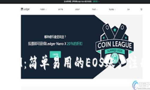 TokenIM：简单易用的EOS账户注册指南