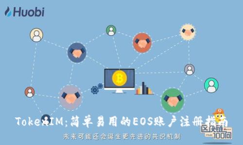 TokenIM：简单易用的EOS账户注册指南