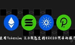 如何使用Tokenim 2.0钱包支持ERC20代币的操作指南