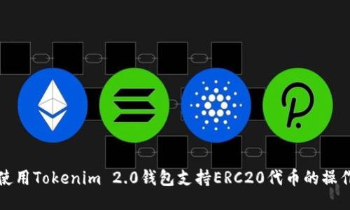 如何使用Tokenim 2.0钱包支持ERC20代币的操作指南