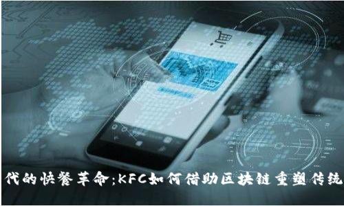 虚拟币时代的快餐革命：KFC如何借助区块链重塑传统美食体验
