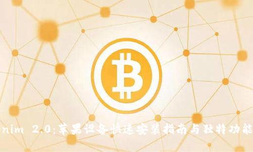 tokenim 2.0：苹果设备快速安装指南与独特功能解析