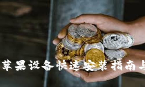 tokenim 2.0：苹果设备快速安装指南与独特功能解析