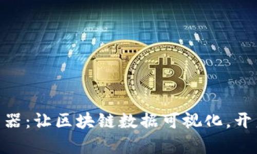 探索Tokenim区块浏览器：让区块链数据可视化，开启透明与信任的新纪元