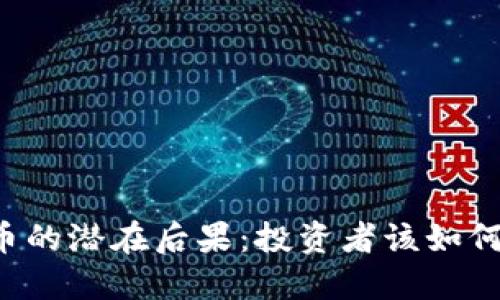 虚拟币的潜在后果：投资者该如何应对？