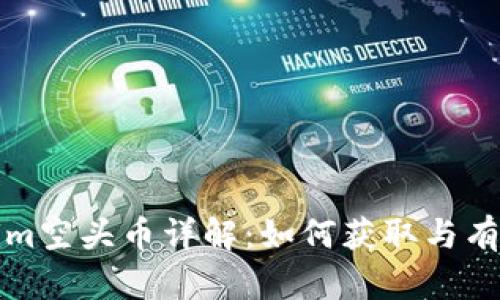 Tokenim空头币详解：如何获取与有效使用