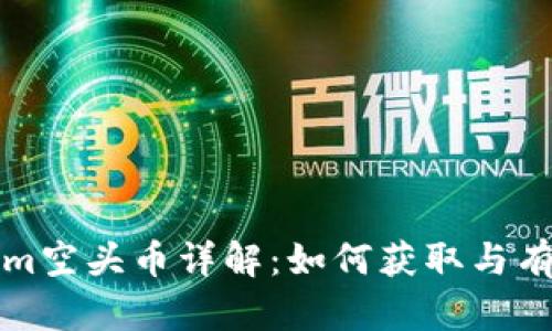 Tokenim空头币详解：如何获取与有效使用