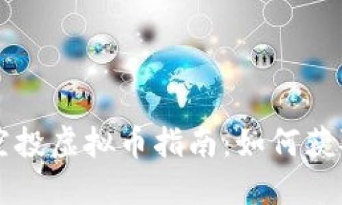 ziaoti2023年最新空投虚拟币指南：如何获取高收益与独特机会