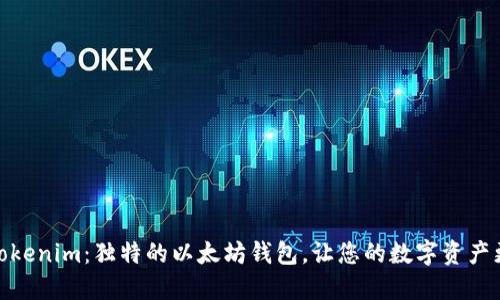 探索Tokenim：独特的以太坊钱包，让您的数字资产更安全