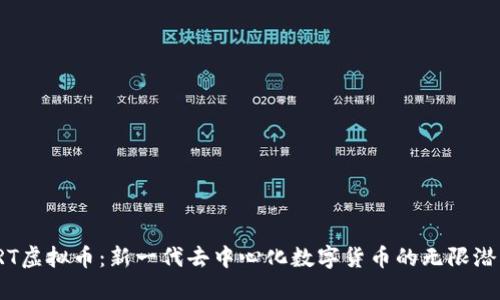 TRT虚拟币：新一代去中心化数字货币的无限潜能