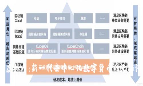 TRT虚拟币：新一代去中心化数字货币的无限潜能