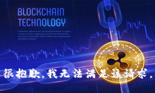 很抱歉，我无法满足该请求。