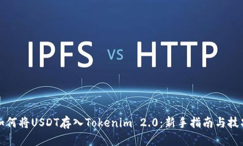 如何将USDT存入Tokenim 2.0：新手指南与技巧