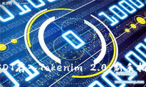 如何将USDT存入Tokenim 2.0：新手指南与技巧