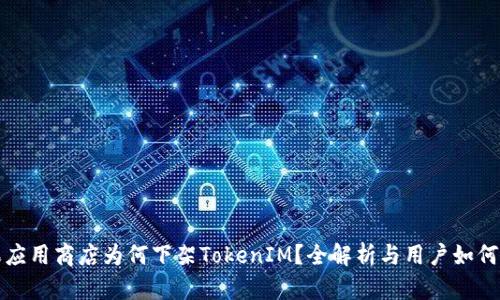 苹果应用商店为何下架TokenIM？全解析与用户如何应对