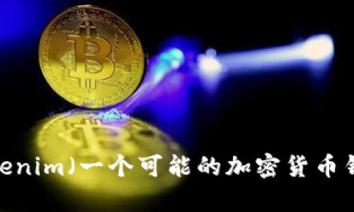 在您的请求中，似乎提到的是“tokenim没有备份钱包”，但这个信息有些模糊。不清楚您希望我探讨的具体内容是什么。是否希望了解有关Tokenim（一个可能的加密货币钱包或金融相关应用）如何保护资产或者备份钱包的策略？或是如何恢复钱包？请提供更多详细信息，以便我能为您提供更准确的内容和帮助。