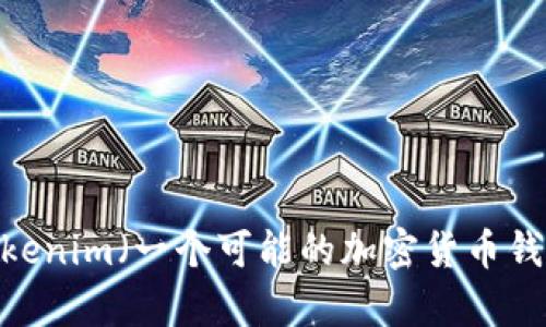 在您的请求中，似乎提到的是“tokenim没有备份钱包”，但这个信息有些模糊。不清楚您希望我探讨的具体内容是什么。是否希望了解有关Tokenim（一个可能的加密货币钱包或金融相关应用）如何保护资产或者备份钱包的策略？或是如何恢复钱包？请提供更多详细信息，以便我能为您提供更准确的内容和帮助。