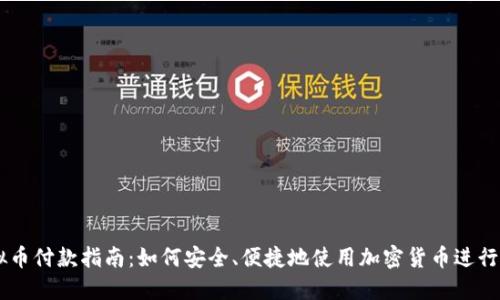 虚拟币付款指南：如何安全、便捷地使用加密货币进行交易