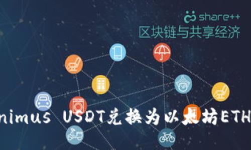 如何将Tokenimus USDT兑换为以太坊ETH：一站式指南