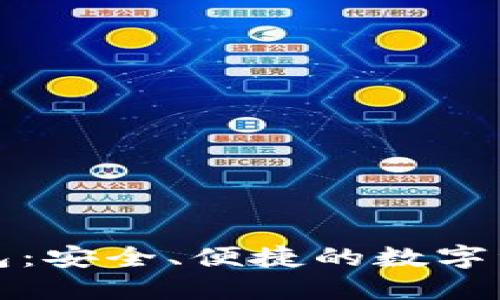 虚拟币共管钱包：安全、便捷的数字资产共享新选择