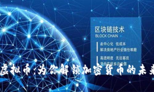 韦德虚拟币：为你解锁加密货币的未来之门