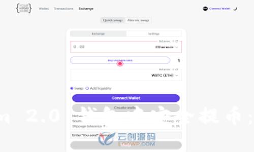 如何在 Tokenim 2.0 钱包中安全提币：详细指南与技巧