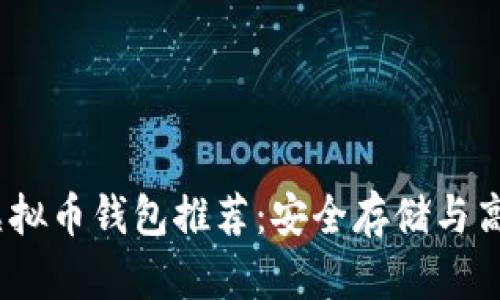 2023年最佳虚拟币钱包推荐：安全存储与高效管理的选择