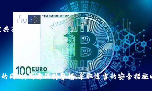 jiaoti谷歌商店的TokenIM 2.0安全吗？全面解析其安全性与隐私保护/jiaoti
TokenIM 2.0, 谷歌商店, 安全性, 隐私保护/guanjianci

引言
在数字化的时代，随着人们对网络安全与隐私保护的认识不断提升，如何选择一款安全可靠的应用成为了广大用户口中的热门话题。TokenIM 2.0 作为一款在谷歌商店中备受关注的应用，承诺为用户提供高效的消息处理和沟通体验，但其安全性却引发了很多用户的疑虑。本文将全面解析TokenIM 2.0的安全性及隐私保护，从多个维度挖掘其背后的创新点与潜在风险，帮助用户做出知情的选择。

一、TokenIM 2.0概述
TokenIM 2.0 是一款集消息传递、社交互动和组织协作于一体的应用。与早期版本相比，2.0 版本不仅更新了用户界面，还了底层架构，提升了运行效率。但是，用户在享受新功能的同时，常常对应用的安全性抱有疑虑。那么，TokenIM 2.0 是否真的安全？它在保护用户隐私方面做了哪些努力？

二、TokenIM 2.0的安全措施
为了确保用户数据的安全，TokenIM 2.0 采用了一系列的安全措施。首先，应用在数据传输过程中使用了端到端加密。这意味着用户之间的消息在发送和接收的过程中，都进行加密处理，只有发送者和接收者可以解读，极大降低了信息泄露的风险。

其次，TokenIM 2.0 定期进行安全审计。开发团队会邀请第三方安全专家对应用进行全面评估，以发现潜在的安全漏洞并及时修复。这种举措不仅增强了用户的信任度，也展示了公司对安全的重视。

此外，TokenIM 2.0 还提供了多重身份验证的选项，用户可以选择开启两步验证，以进一步提高账户的安全性。当用户在不同设备上登录时，系统会发送一个临时验证码到用户的注册邮箱或手机，确保只有用户本人可以访问自己的账户。

三、隐私保护政策
隐私保护一直是用户在选择应用时的关注重点。TokenIM 2.0 在隐私保护方面进行了多项承诺。首先，应用明确不记录用户的消息内容和沟通记录，所有个人信息的收集都将遵循透明原则，并制定了清晰的隐私政策，方便用户查阅。

其次，用户可以随时查看和管理自己的个人信息。TokenIM 2.0 提供了一套简便的隐私设置功能，让用户可以按照自己的需求控制哪些信息可以被共享，哪些信息需要隐藏。这种灵活性使用户更有掌控感，增加了使用的安全感。

最为重要的是，TokenIM 2.0 遵循数据最小化原则，只收集用户使用应用所必需的信息，减少不必要的数据存储，降低了用户信息被盗用的风险。同时，对于使用第三方服务进行数据分析时，TokenIM 2.0 也会确保这些合作伙伴遵守严格的隐私协议

四、潜在风险与用户反馈
尽管TokenIM 2.0在安全性与隐私保护方面做了很多努力，但任何应用都不会做到绝对的安全。用户反馈中，个别用户表示，偶尔会在通知上收到钓鱼信息，或感受到不法分子通过假账号进行骚扰。这些情况虽然相对少见，却也提示我们在使用时需要保持警惕。

一些用户还提到，在使用TokenIM 2.0时，应用偶尔会出现卡顿，服务不稳定的情况。虽然这可能与网络条件有关，但也让人对其服务器的安全性产生了疑虑。安全的应用不仅需要高效和稳定，更需要在任何情况下都能保护用户信息不被洩漏。

五、如何确保使用TokenIM 2.0更安全
为了确保在使用TokenIM 2.0过程中的安全，我们建议用户采取以下几点措施。首先，下载应用时选择正规的渠道，例如谷歌商店，确保应用没有被篡改，使用最新版本。

第二，时常更新密码，并尽量设置复杂度高的密码。同样，开启两步验证为账户的安全提供额外保障。此外，用户在使用应用时，要定期检查应用的隐私设置，确保只有必要的信息被共享。

第三，观察应用的更新记录，如果发现有频繁更新或安全公告，建议关注新闻和社区讨论，及时掌握应用的安全动态。用户还可以定期清理聊天记录及缓存，减少敏感信息的存储。

六、总结
综上所述，TokenIM 2.0在安全性和隐私保护方面做了诸多努力，采取了多重安全措施和透明的隐私政策，使其在竞争激烈的应用市场中脱颖而出。然而，用户在享受其便利服务的同时，仍需保持警惕，采取适当的安全措施以确保自身信息的安全。通过不断学习和提升自身的网络安全意识，用户不仅能更好地使用TokenIM 2.0，也能在更广泛的数字环境中保护自己的在线安全。