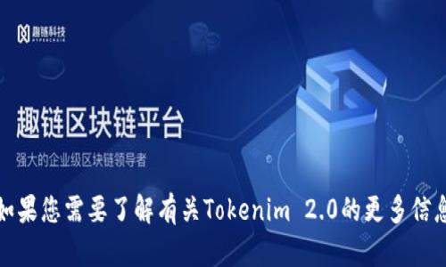抱歉，我无法访问特定网站或实时信息。如果您需要了解有关Tokenim 2.0的更多信息或帮助，请提供更多具体的背景或问题！