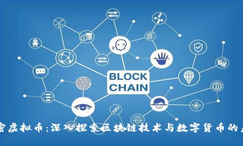 解密虚拟币：深入探索区块链技术与数字货币的未来