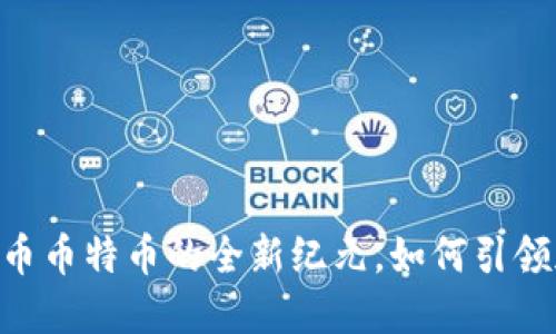 Tokenim 2.0：火币币特币的全新纪元，如何引领加密市场的未来？