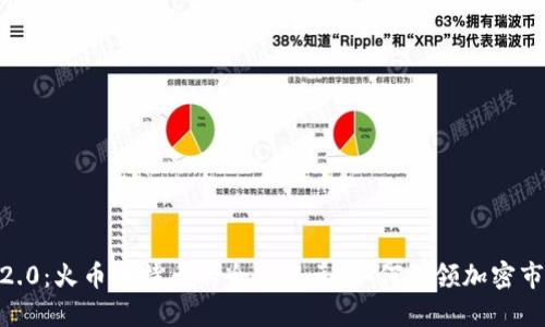 Tokenim 2.0：火币币特币的全新纪元，如何引领加密市场的未来？