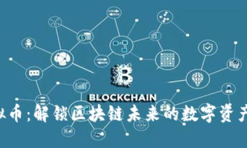 ETL虚拟币：解锁区块链未来的数字资产新选择