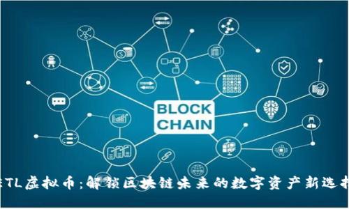 ETL虚拟币：解锁区块链未来的数字资产新选择