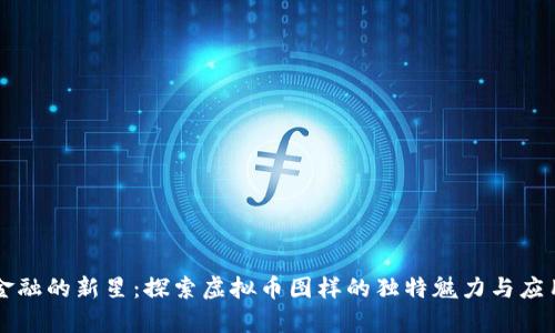 未来金融的新星：探索虚拟币图样的独特魅力与应用前景