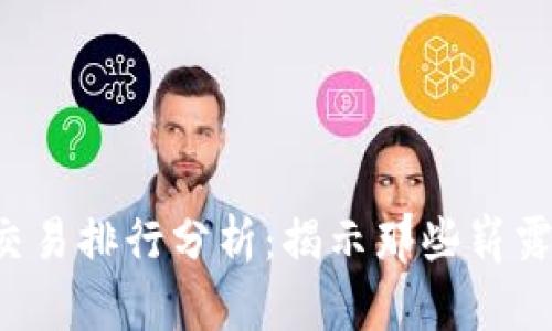 2023年虚拟币交易排行分析：揭示那些崭露头角的数字货币