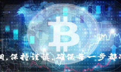 看起来您在询问关于Tokenim（或任何相关的加密货币系统）的问题，可能是您在导入资金后没有看到相应的余额。请注意，在处理任何类型的加密货币或数字资产时，确保您遵循以下步骤和建议：

### 常见原因分析

1. 交易确认延迟
导入资金后，您需要确认交易是否已经完成。在区块链网络中，尤其是在高峰期，交易确认可能会有延迟。这可能是您没有看到余额的原因。

2. 地址错误
在导入资金时，请确保您输入了正确的钱包地址。如果您将资金发送到错误的地址，资金将无法恢复。

3. 网络问题
某些网络问题可能会导致您无法即时查看余额。请尝试检查网络连接，确认区块链浏览器是否能够正常访问。

4. 钱包同步问题
如果您使用的是桌面钱包或移动钱包，可能存在同步问题。请确保钱包软件是最新版本，并且已完全同步到主链。

5. 交易费用不足
有时，交易费用不足可能使交易未能完成。确保您在发起交易时选择了合适的矿工费，以便快速完成交易。

### 解决方案

1. 等待确认
如果是交易确认延迟，您可能需要耐心等待。您可以在区块链浏览器上查看交易状态，确认交易是否已被处理。

2. 检查地址
再次检查您输入的钱包地址，以确保没有错误。如果您发现问题，可以尝试联系相关平台的客服，看是否有回收资金的可能。

3. 刷新钱包
如果您使用的是软件钱包，请尝试退出应用程序并重新启动，或者在设置中选择“手动同步”来更新余额。

4. 联系支持
如果上述步骤都无效，建议直接联系相关服务的客服，提供必要的交易信息，例如交易哈希，以获取进一步的帮助。

### 预防措施

1. 小额测试
在进行大额转账前，先进行小额测试交易是一种良好的做法。这可以帮助您确认交易流程是否顺利，并确保资金能够正确转入目标账户。

2. 注意安全
保护您的私钥、恢复助记词以及其他敏感信息的安全，任何泄露都可能导致资金损失。

3. 定期备份
定期备份您的钱包文件或助记词，以确保在出现问题时能够快速恢复。

### 结束语

如果您在Tokenim导入后没有看到资金，可能是由于多种原因造成的。请务必按照以上步骤逐一排查，以确保您的资金安全。再次强调，保持谨慎，确保每一步都准确无误，以防止潜在的资金损失。如果仍然遇到困难，不妨寻求专家的帮助，切勿轻易相信陌生的解决方案。希望这些建议能帮到您。