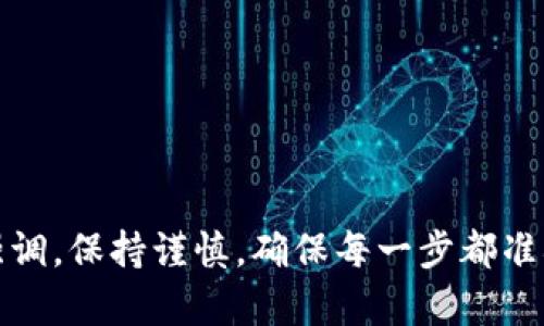 看起来您在询问关于Tokenim（或任何相关的加密货币系统）的问题，可能是您在导入资金后没有看到相应的余额。请注意，在处理任何类型的加密货币或数字资产时，确保您遵循以下步骤和建议：

### 常见原因分析

1. 交易确认延迟
导入资金后，您需要确认交易是否已经完成。在区块链网络中，尤其是在高峰期，交易确认可能会有延迟。这可能是您没有看到余额的原因。

2. 地址错误
在导入资金时，请确保您输入了正确的钱包地址。如果您将资金发送到错误的地址，资金将无法恢复。

3. 网络问题
某些网络问题可能会导致您无法即时查看余额。请尝试检查网络连接，确认区块链浏览器是否能够正常访问。

4. 钱包同步问题
如果您使用的是桌面钱包或移动钱包，可能存在同步问题。请确保钱包软件是最新版本，并且已完全同步到主链。

5. 交易费用不足
有时，交易费用不足可能使交易未能完成。确保您在发起交易时选择了合适的矿工费，以便快速完成交易。

### 解决方案

1. 等待确认
如果是交易确认延迟，您可能需要耐心等待。您可以在区块链浏览器上查看交易状态，确认交易是否已被处理。

2. 检查地址
再次检查您输入的钱包地址，以确保没有错误。如果您发现问题，可以尝试联系相关平台的客服，看是否有回收资金的可能。

3. 刷新钱包
如果您使用的是软件钱包，请尝试退出应用程序并重新启动，或者在设置中选择“手动同步”来更新余额。

4. 联系支持
如果上述步骤都无效，建议直接联系相关服务的客服，提供必要的交易信息，例如交易哈希，以获取进一步的帮助。

### 预防措施

1. 小额测试
在进行大额转账前，先进行小额测试交易是一种良好的做法。这可以帮助您确认交易流程是否顺利，并确保资金能够正确转入目标账户。

2. 注意安全
保护您的私钥、恢复助记词以及其他敏感信息的安全，任何泄露都可能导致资金损失。

3. 定期备份
定期备份您的钱包文件或助记词，以确保在出现问题时能够快速恢复。

### 结束语

如果您在Tokenim导入后没有看到资金，可能是由于多种原因造成的。请务必按照以上步骤逐一排查，以确保您的资金安全。再次强调，保持谨慎，确保每一步都准确无误，以防止潜在的资金损失。如果仍然遇到困难，不妨寻求专家的帮助，切勿轻易相信陌生的解决方案。希望这些建议能帮到您。