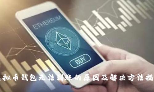虚拟币钱包无法到账的原因及解决方法揭秘